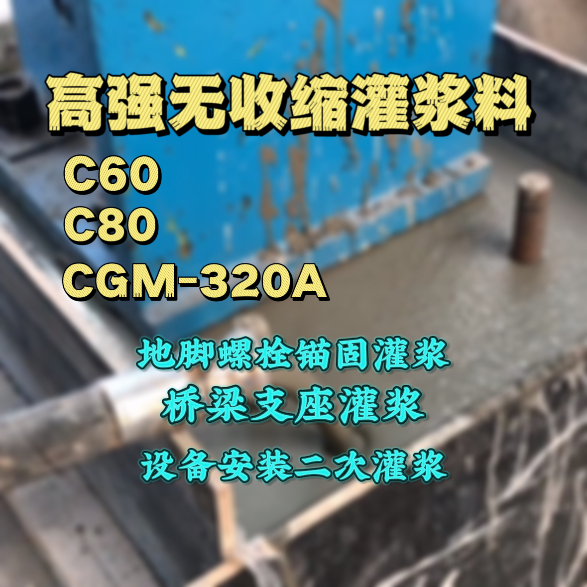 房山灌浆料加水多了、稀了会有什么影响？